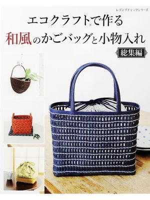cover image of エコクラフトで作る和風のかごバッグと小物入れ　総集編